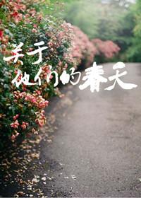 关于他们的那些年2