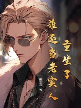 重生了谁还当老实人笔趣阁