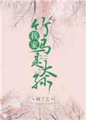 我家竹马是太孙全文