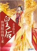 皇后又爬墙了