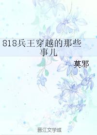 818兵王穿越的那些事莫邪