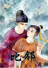 比邻相守