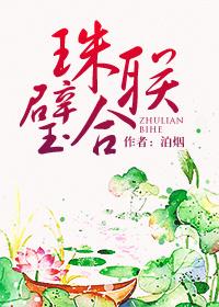 珠联璧合是什么意思解释