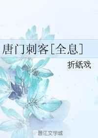 重生之唐门刺客