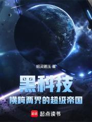 黑科技横跨两界的超级帝国蚂蚁文学