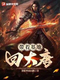 带着基地穿越的