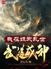我在妖魔横行的世界开无双起点