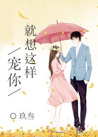 就想这样宠你晋江