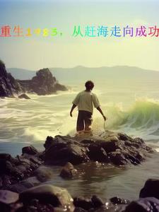 重生1983穿越