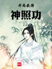 开局获得神魔体免费阅读