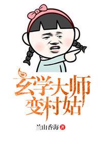 玄学大师是网红全文免费阅读