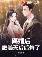 离婚后绝美的老婆后悔了