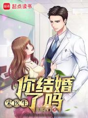 宋医生谈个恋爱否