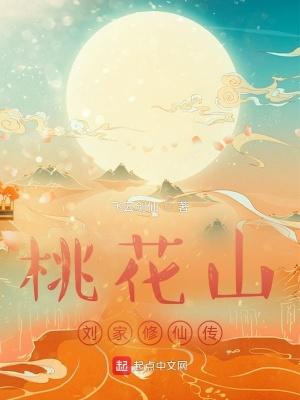 桃花山刘家修仙传简介