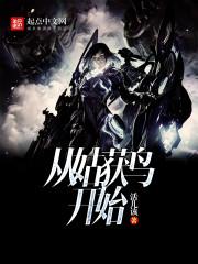 从姑获鸟开始 起点