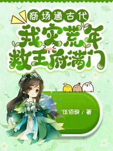 商场通古代我灾荒年救王府满门动画