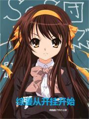 综漫之从美好世界开始