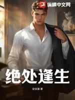 绝处逢生的绝