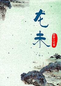 龙未时出生女孩是什么命运