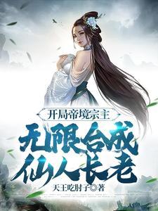 无限合成仙人长老短剧