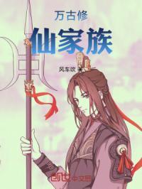 万古修仙家族风吹车