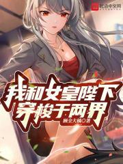 我和女皇陛下穿梭于两界笔趣阁TXT