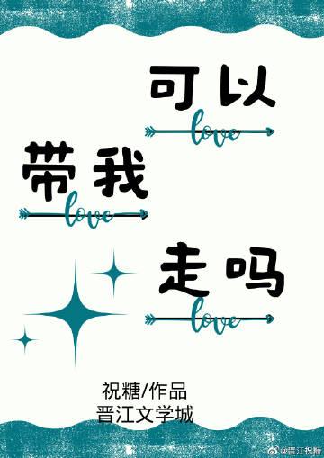 可以带我走吗by