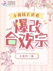 合欢宗小师妹的修炼日常