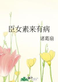 臣女素来有病免费阅读笔趣阁