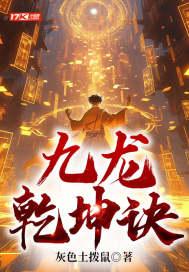 九龙笑乾坤