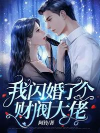我闪婚了亿万富翁慕晴