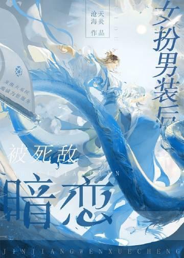 女扮男装后被死敌暗恋全文阅读