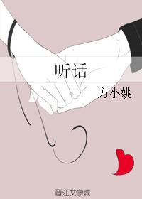听话的女孩