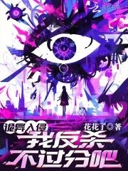 诡异入侵女主是谁