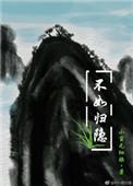 不如归隐最经典十句话