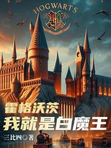 霍格沃茨魔法