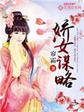 娇女谋略评论