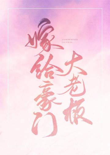 嫁给豪门大佬后我怀孕了