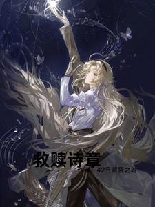 救赎之路诗歌
