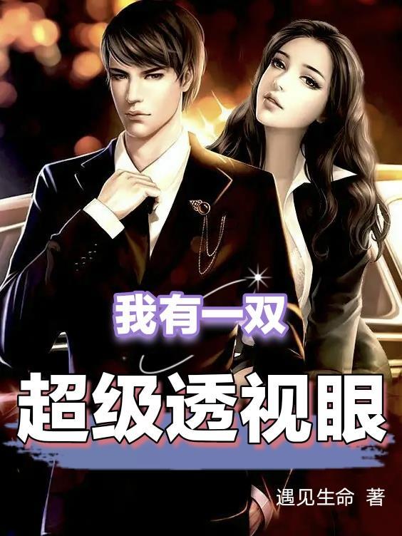 我有一双超级透视眼TXT