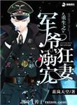 重生之军爷溺宠甜妻