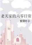 老关家的六零日常人物关系图