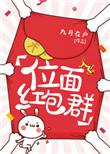 位面红包群