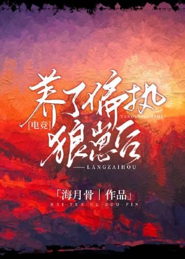 养了个偏执狂男二汉化