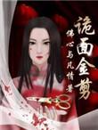 诡面头像