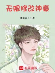 无限修改神豪笔趣阁免费阅读