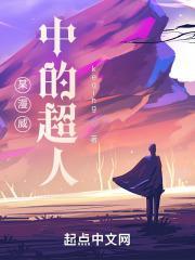 漫威有超人的是哪一部