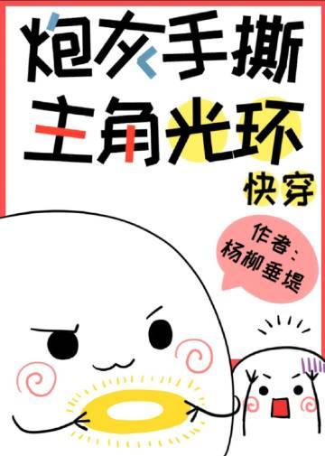 手撕炮灰男配剧本