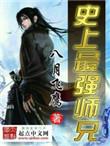 史上最强师兄好看吗