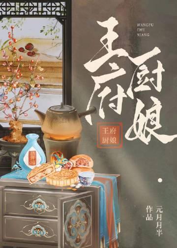 王府 奶娘